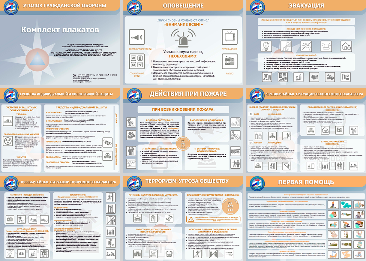 Комплект плакатов «Уголок гражданской защиты» формат А3 9 листов